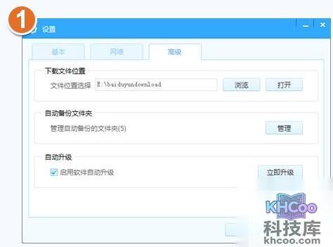 百度云Windows版如何更改下载文件的路径