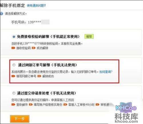 支付宝手机丢失或停机如何使用网银订单号取消手机绑定