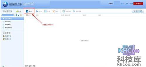 【迅雷远程下载】点击其中的“新建”