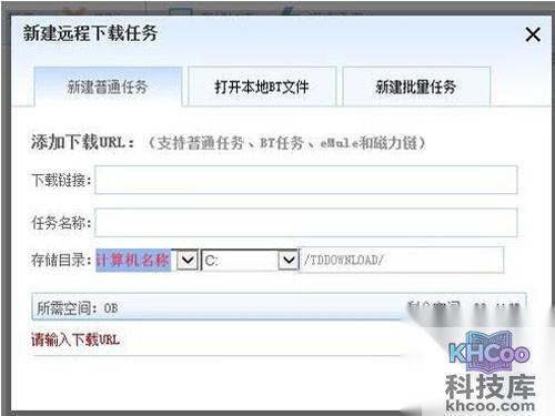 【迅雷远程下载】弹出任务建立窗口