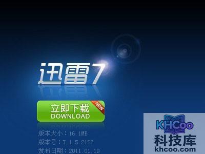 迅雷7高速通道破解怎么用