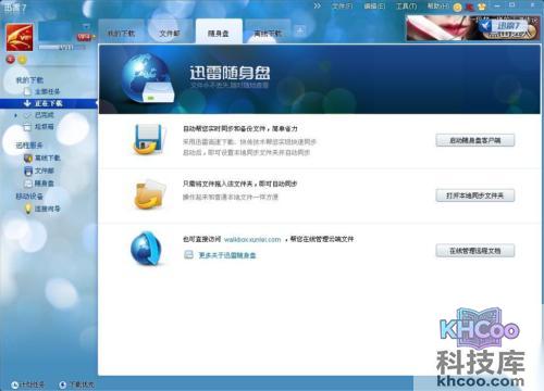 迅雷随身盘是什么 迅雷随身盘是什么