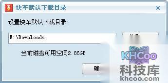 快车如何进行默认下载目录的设置