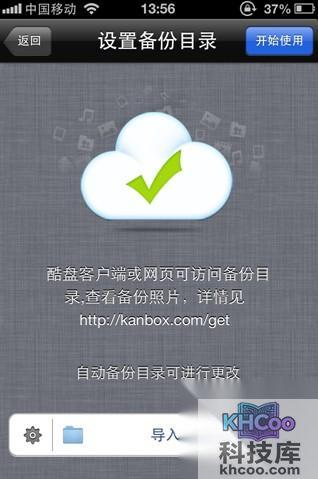 酷盘iPhone(iPad)版如何自动备份手机中的