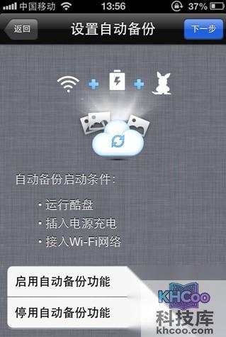 酷盘iPhone(iPad)版如何自动备份手机中的