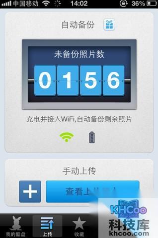 酷盘iPhone(iPad)版如何自动备份手机中的