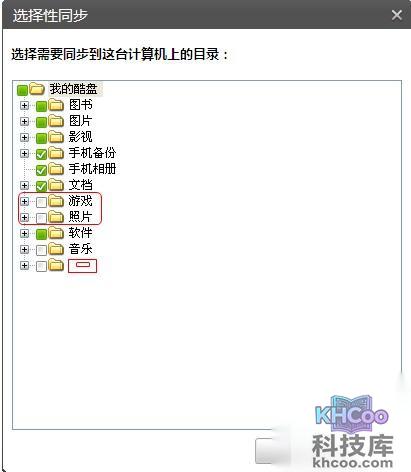 酷盘PC版如何使用选择性同步功能