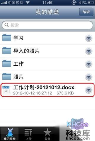 酷盘iPhone(iPad)版如何查看上传到酷盘中