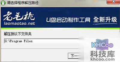 【老毛桃u盘启动盘制作工具】选择解压目录