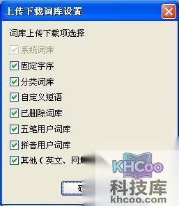 QQ五笔输入法如何设置上传下载词库