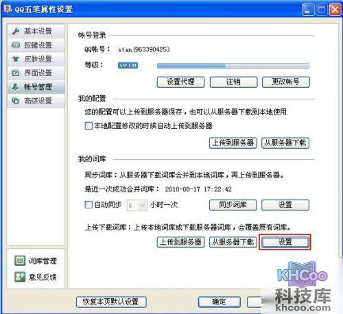 QQ五笔输入法如何设置上传下载词库