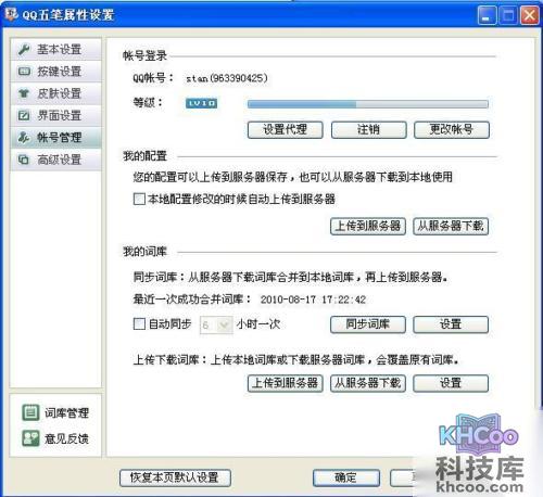 QQ五笔输入法如何同步配置和词库