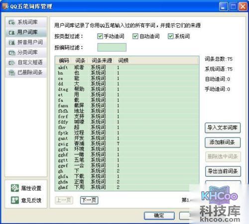 QQ五笔输入法如何设置用户词库