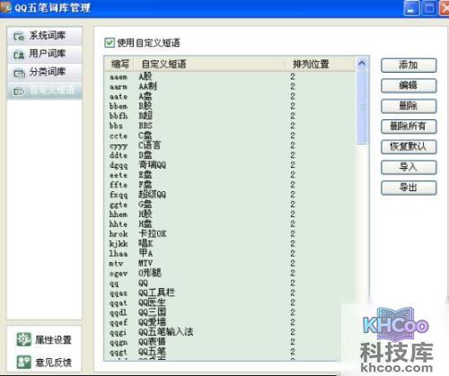 QQ五笔输入法怎样使用自定义短语
