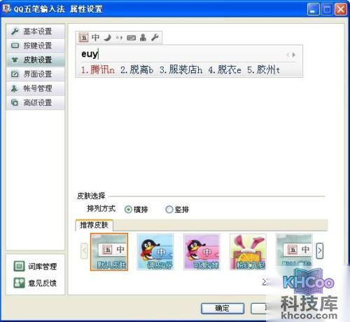 QQ五笔输入法如何设置皮肤