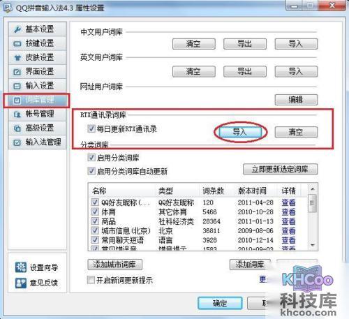 QQ输入法如何设置RTX词库同步导入