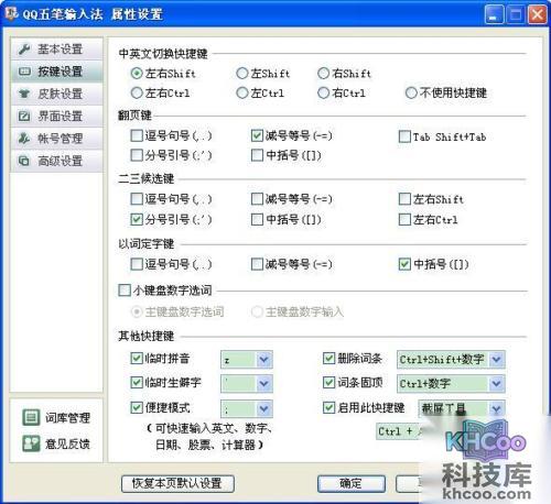 QQ五笔输入法如何设置按键