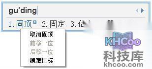 QQ输入法如何取消候选词固顶