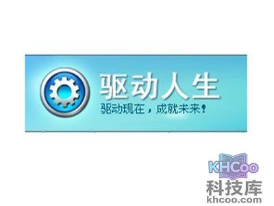 驱动人生是什么