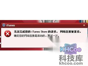 iTunes网络连接被重设怎么办