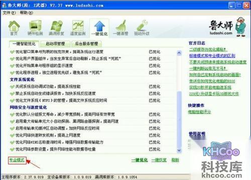 鲁大师一键优化标准模式和专业模式有什么区别