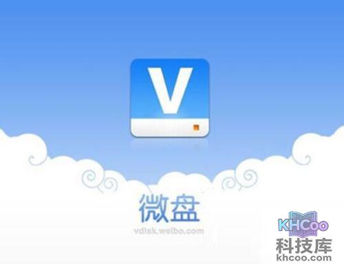 【网盘哪个好】新浪微盘