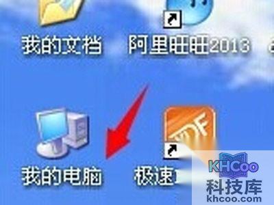 3、 首先打开“我的电脑”