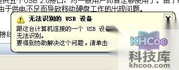 电脑usb提示无法识别1