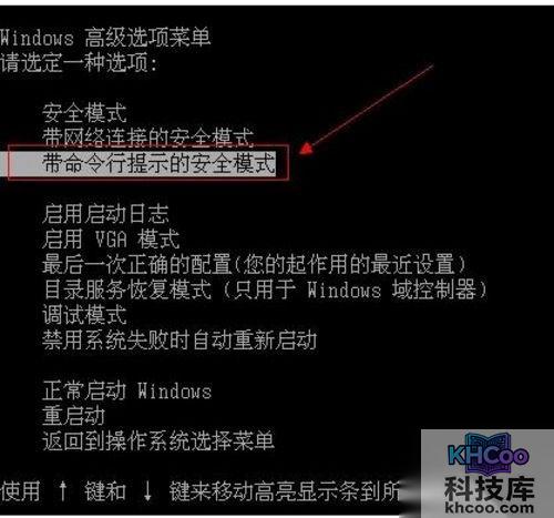 选择“带命令行的安全模式”
