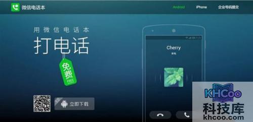 【网络电话哪个好】微信电话本