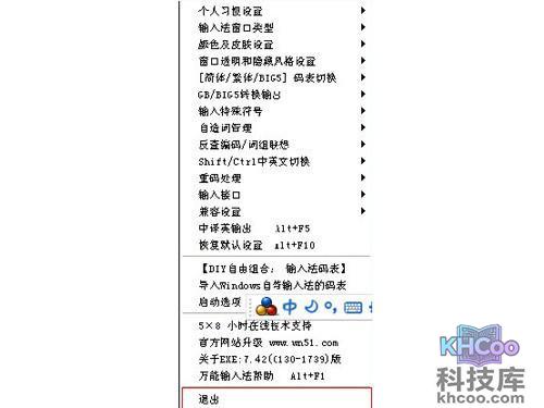 直接退出万能五笔外挂