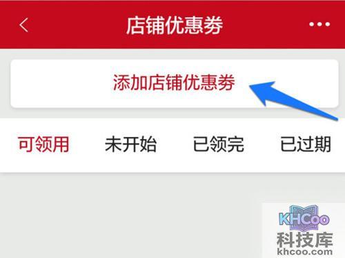 点击添加微店店铺优惠券