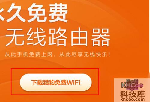 【猎豹免费wifi】步骤1