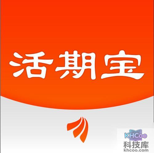 【活期宝】活期宝是什么