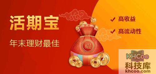 【活期宝】活期宝赚钱吗