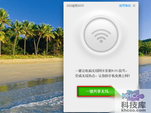 点击“一键共享无线网络”