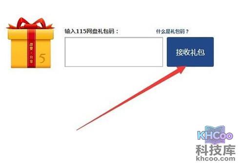 【115网盘礼包码福利】步骤7