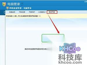 电脑管家怎么测网速