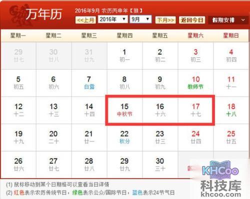 2016年中秋放假安排表图