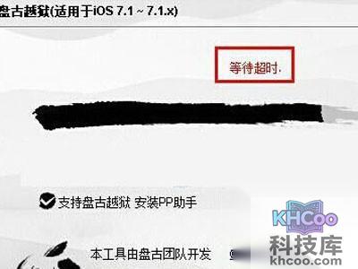 盘古越狱等待超时怎么办