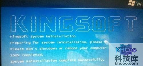 金山重装系统怎么样