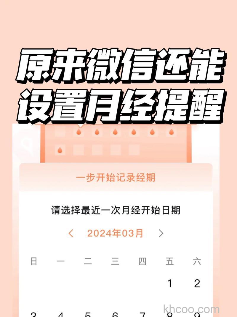 微信月经日期提醒怎么设置 微信月经日期提醒的设置方法【详解】