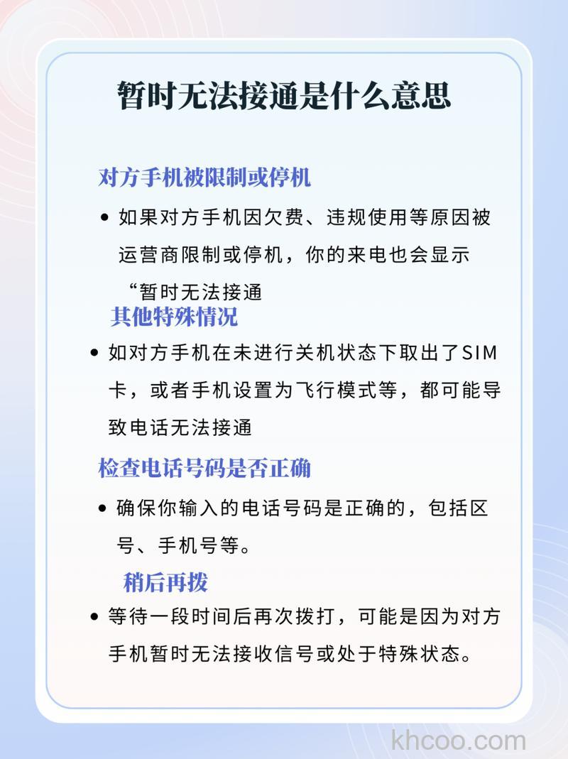 您好,您拨打的电话暂时无法接通,是什么意思?