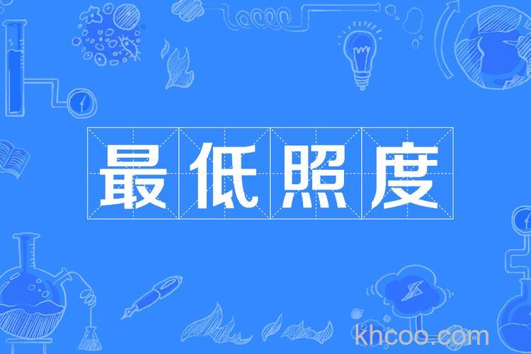 最低照度是什么
