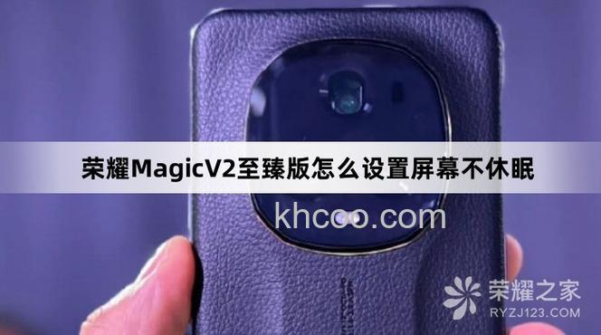 荣耀MagicV2至臻版怎么设置屏幕不休眠【方法介绍】