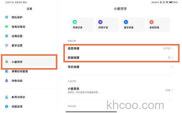 小米平板5Pro怎么开启语音唤醒-怎么唤醒小爱同学