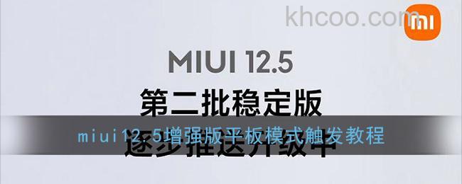 MIUI12.5增强版平板模式怎么触发 触发方法步骤