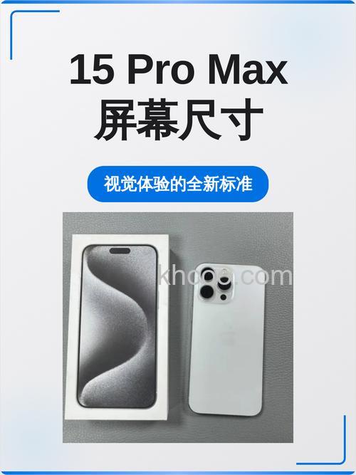 苹果15promax屏幕尺寸多大 苹果15promax屏幕尺寸介绍【详解】