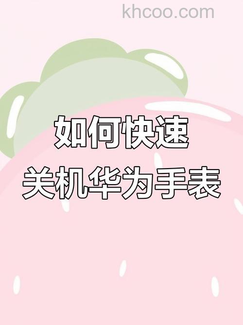华为WATCH非凡大师怎么关机 华为WATCH非凡大师关机教程【详解】