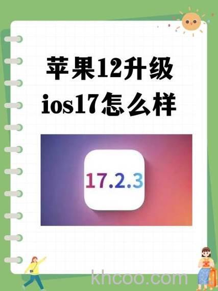 iPhone12能不能更新iOS17.1.2【详解】